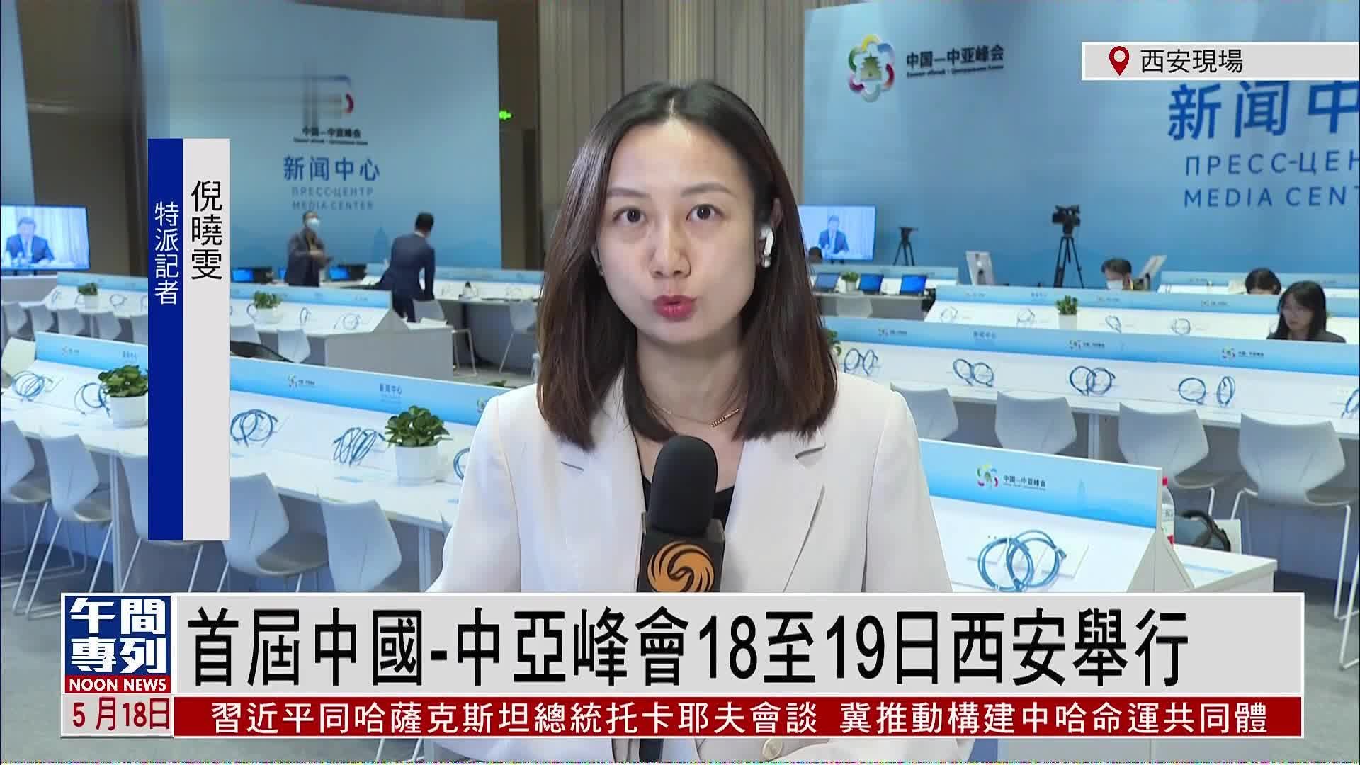 记者连线｜首届中国－中亚峰会18至19日西安举行