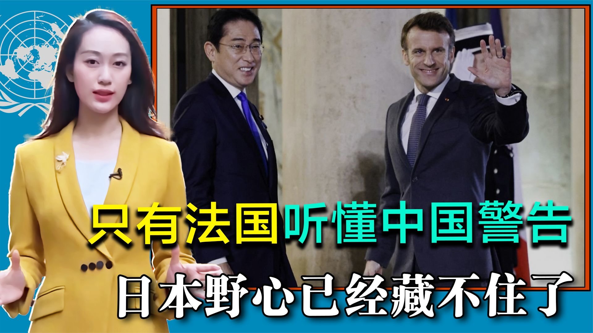 中国对G7的警告，只有法国听懂，美国加强对华围堵，日本野心显露