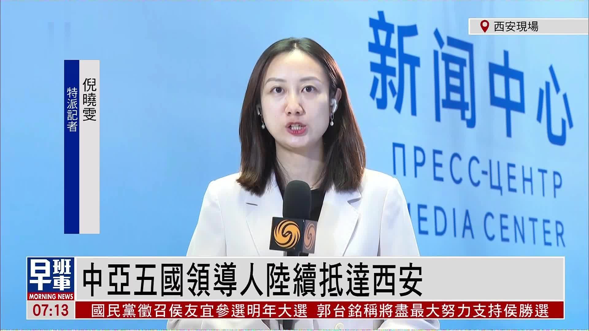 记者连线｜中亚五国领导人陆续抵达西安