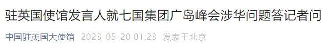 驻英国使馆发言人就七国集团广岛峰会涉华问题答记者问