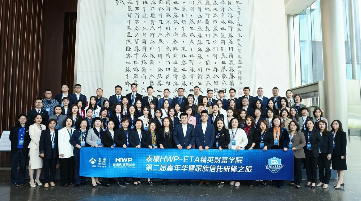 泰康人寿HWP-ETA（精英财富学院）嘉年华近日举行
