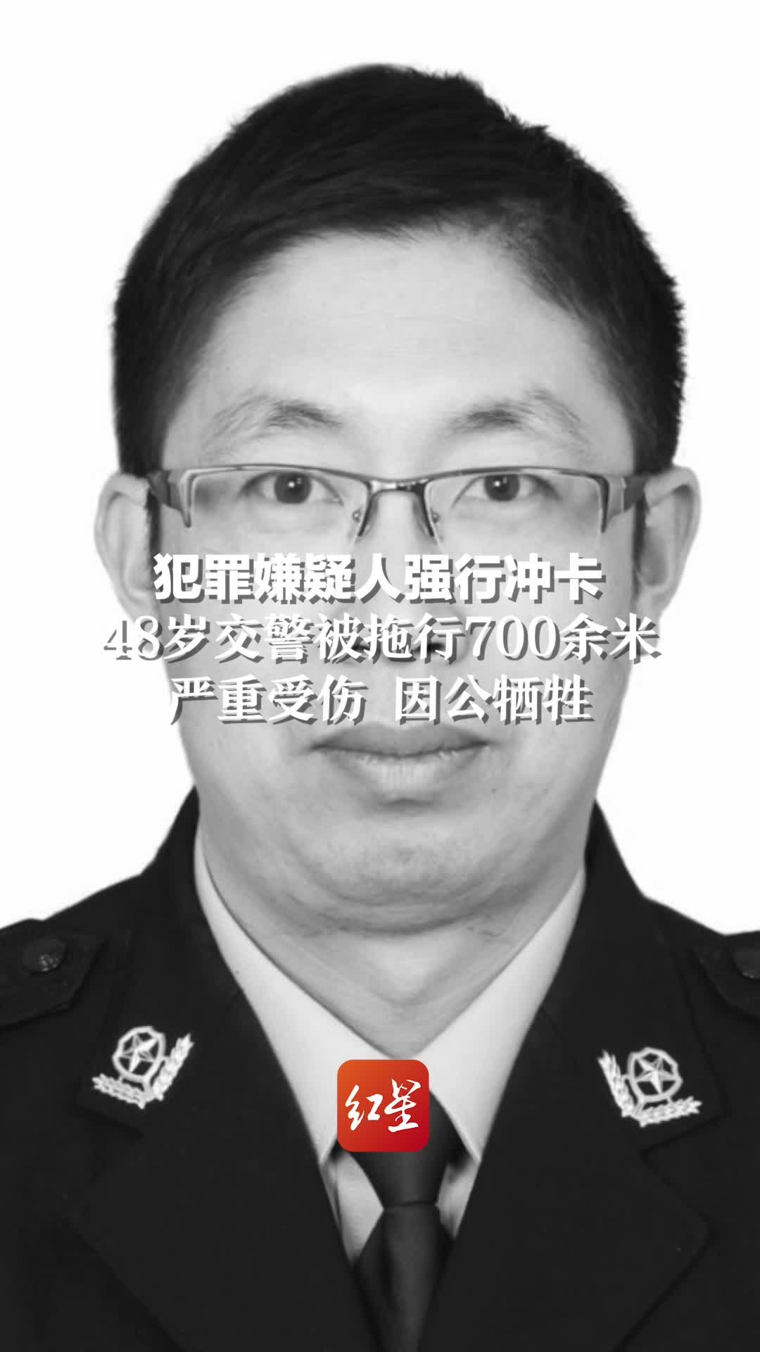 痛心！犯罪嫌疑人强行冲卡 ，48岁交警被拖行700余米，严重受伤，因公牺牲