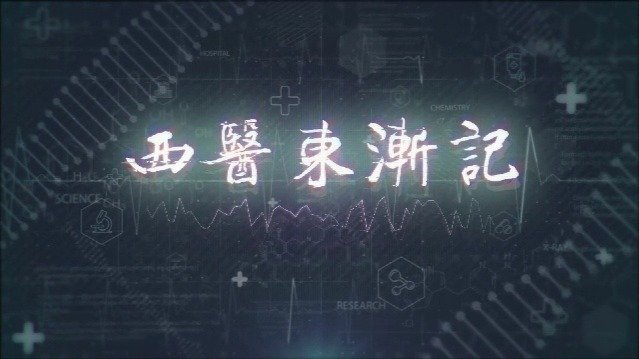 西医东渐记：春暖江城