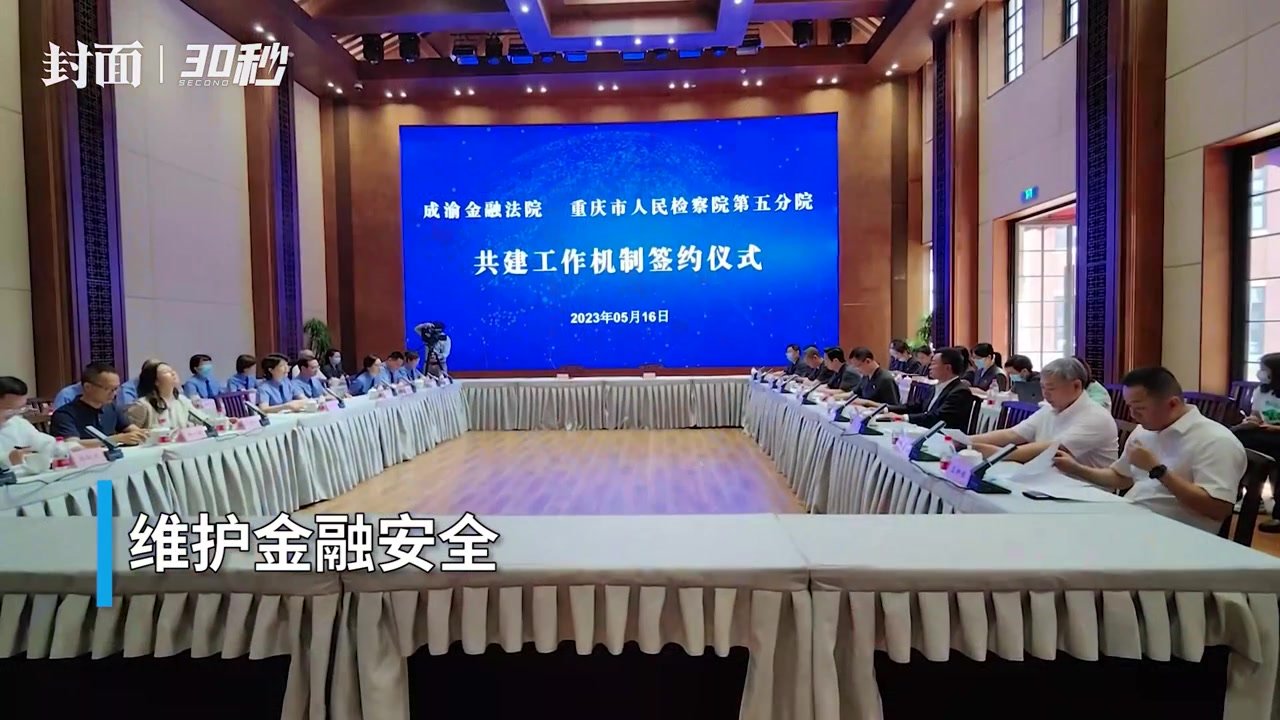 30秒｜成渝金融法院与重庆市人民检察院第五分院签订《共建工作机制框架协议》