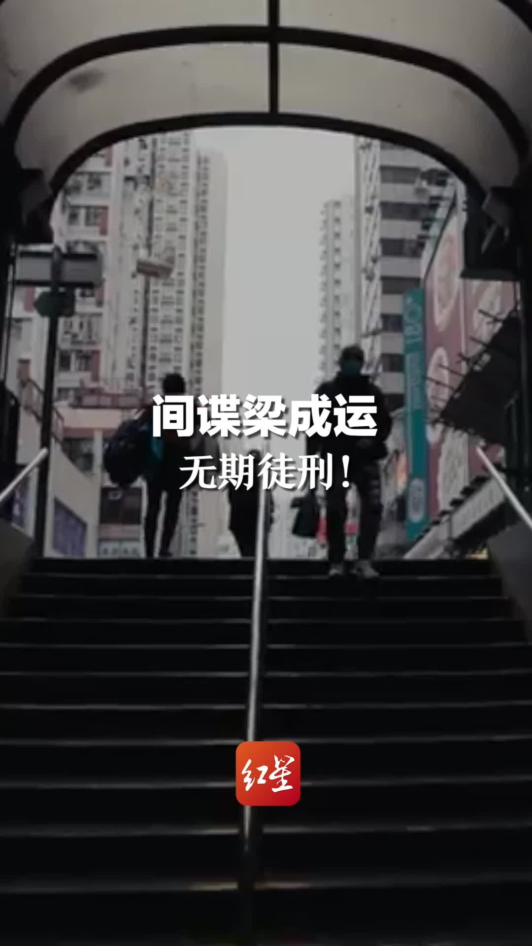 间谍梁成运，无期徒刑