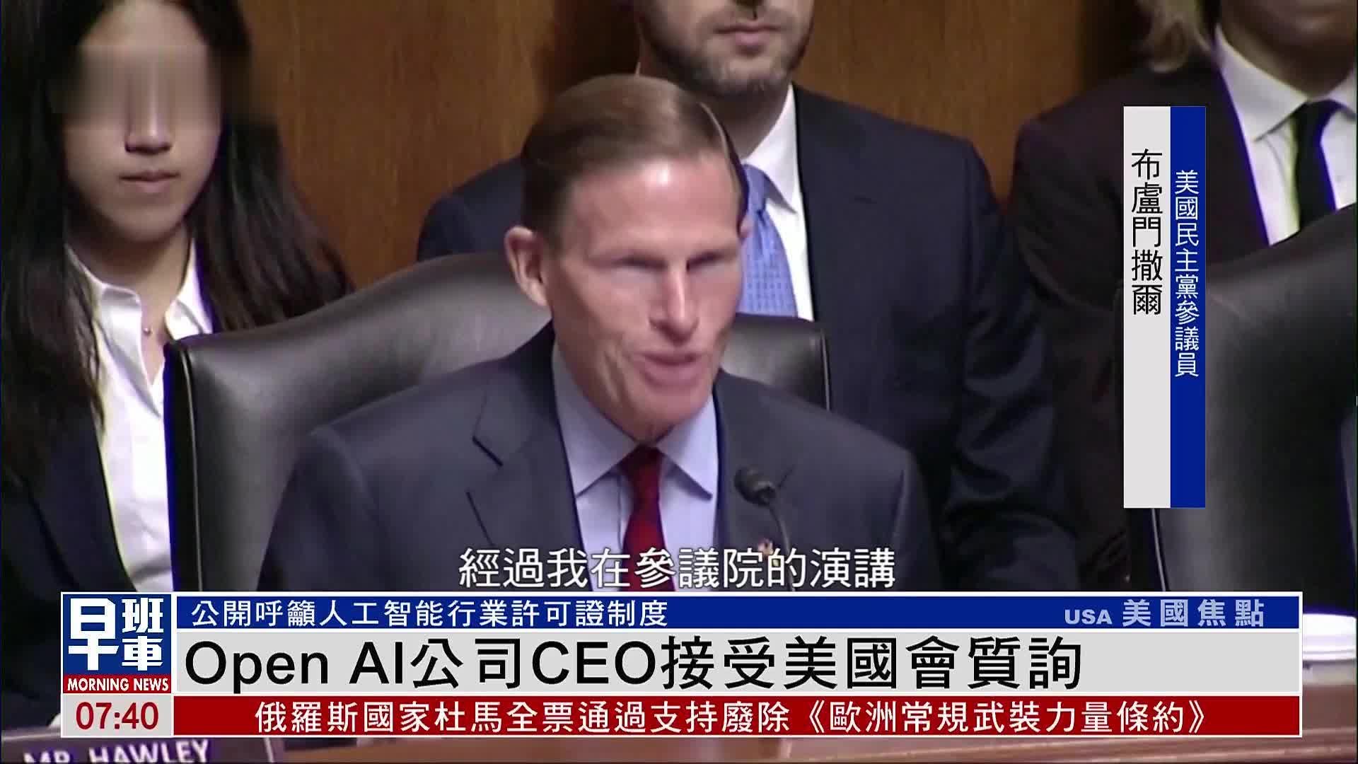 Open AI公司CEO接受美国会质询