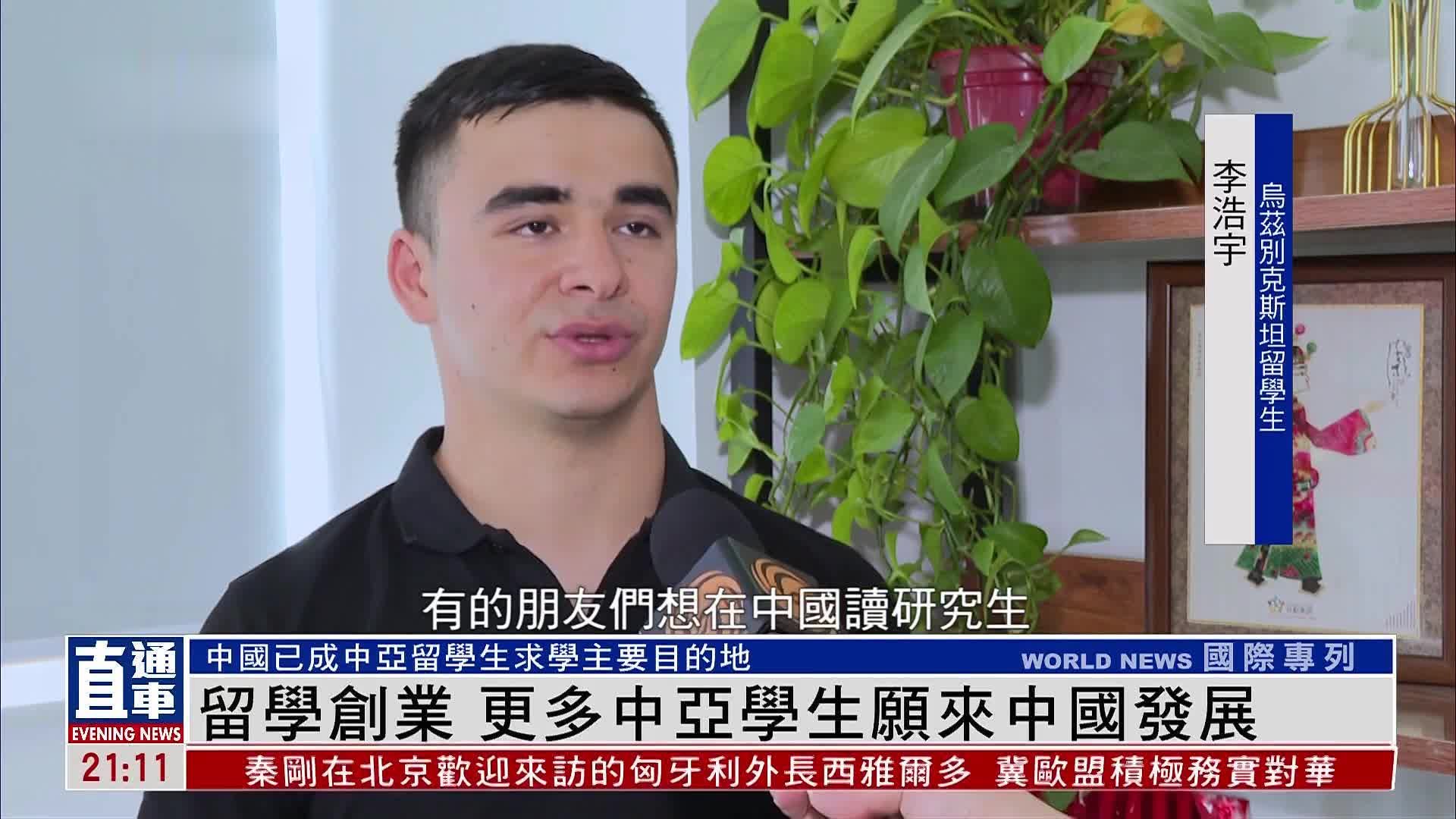 留学创业 中国已成中亚留学生求学主要目的地