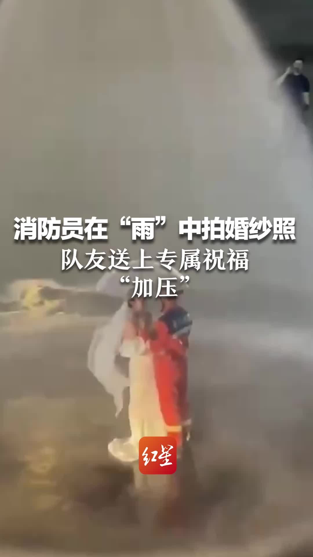 消防员在“雨”中拍婚纱照，队友送上专属祝福“加压”