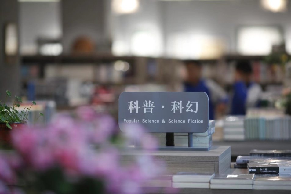 科普、科幻类书籍走热。