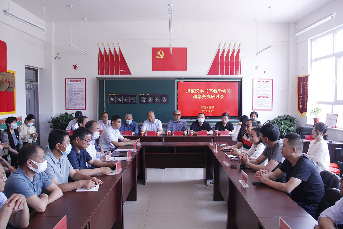 规范书写教学实验观摩交流研讨会在石家庄藁城举行