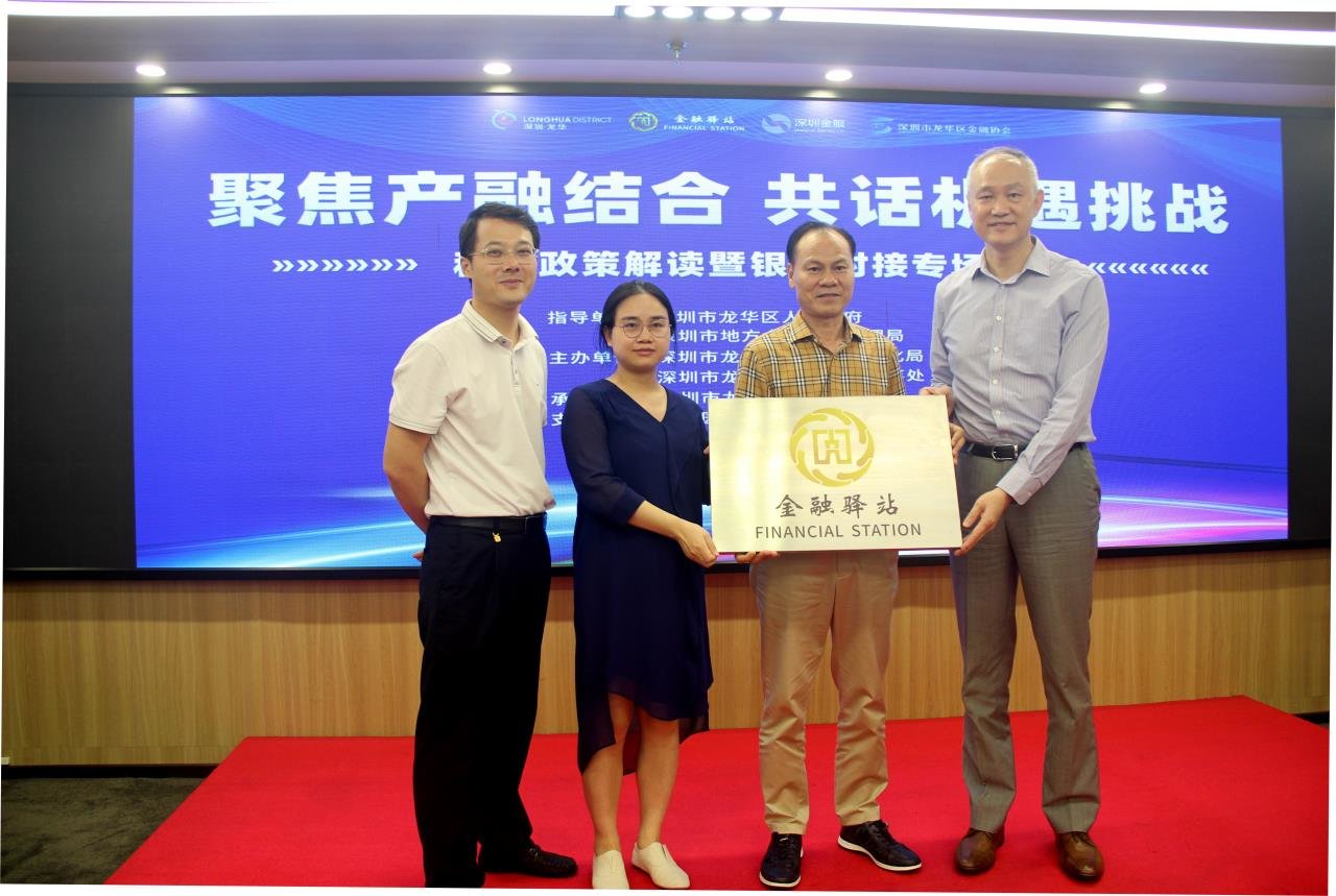 点燃金融“引擎” 多方助力企业发展 龙华区“聚焦产融结合 共话机遇挑战”税收政策解读暨银企对接专场活动圆满举办！