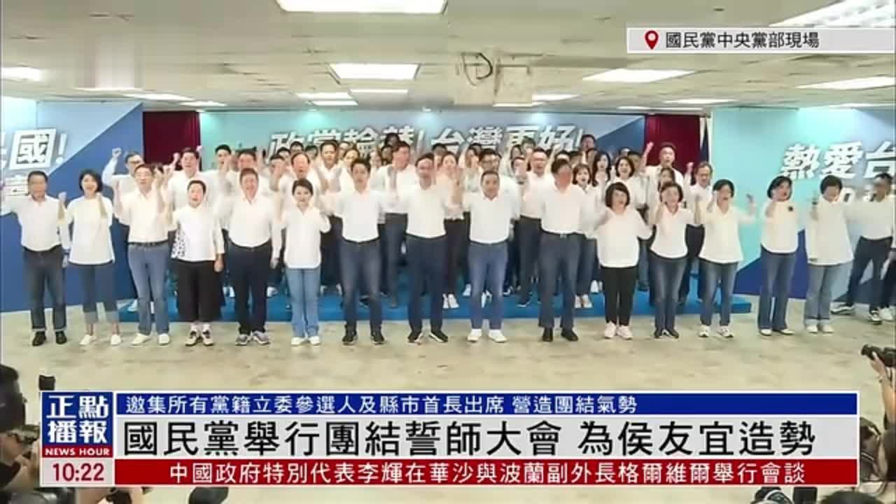 现场回顾｜国民党举行2024大选及立委选举誓师大会