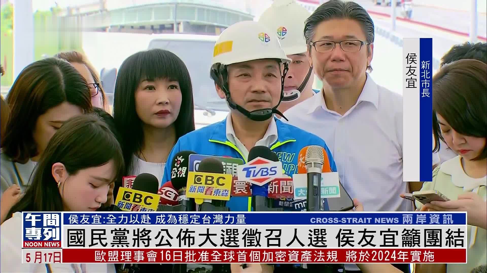 台湾国民党将公布大选征召人选 侯友宜吁团结