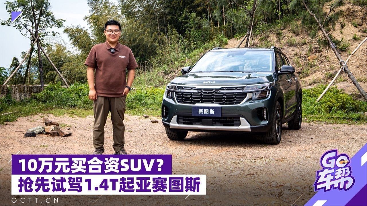 10万元买合资SUV？抢先试驾1.4T起亚赛图斯
