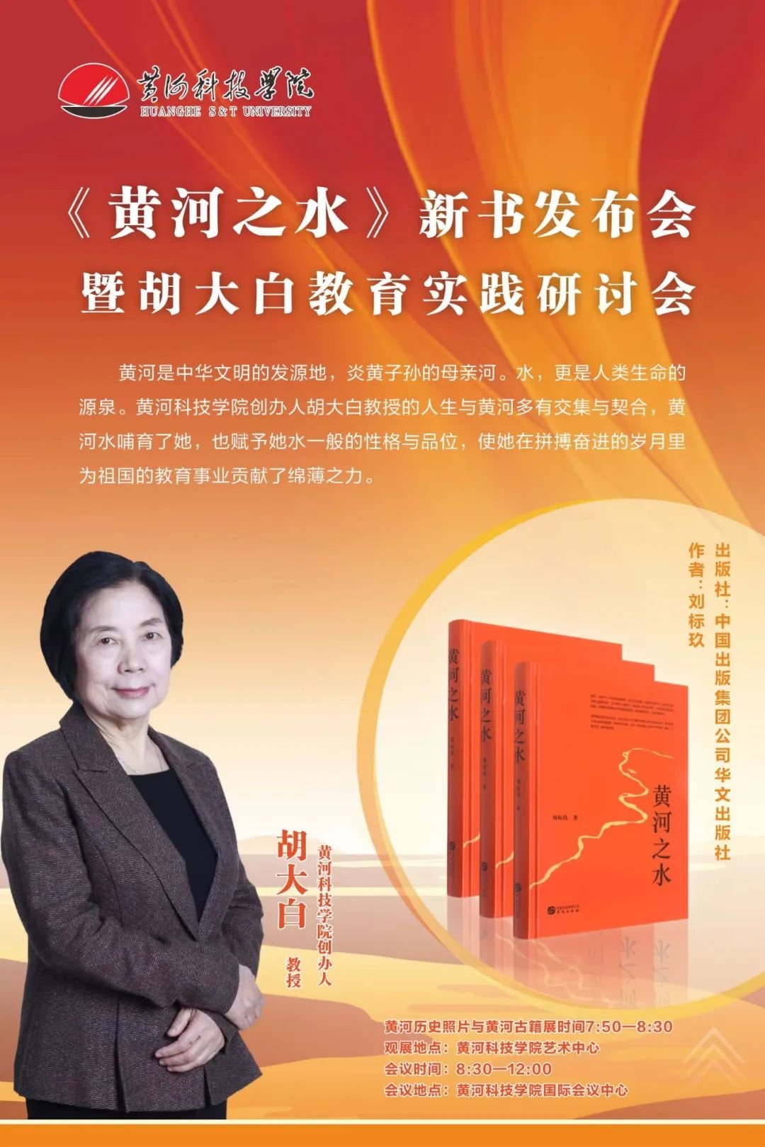 《黄河之水》新书发布会暨胡大白教育实践研讨会将于5月19日在黄河科技学院召开