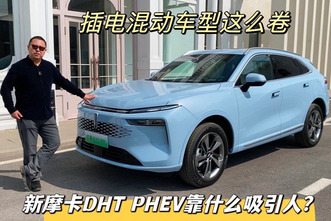 插电混动车型这么卷，新摩卡DHT PHEV靠什么吸引人？