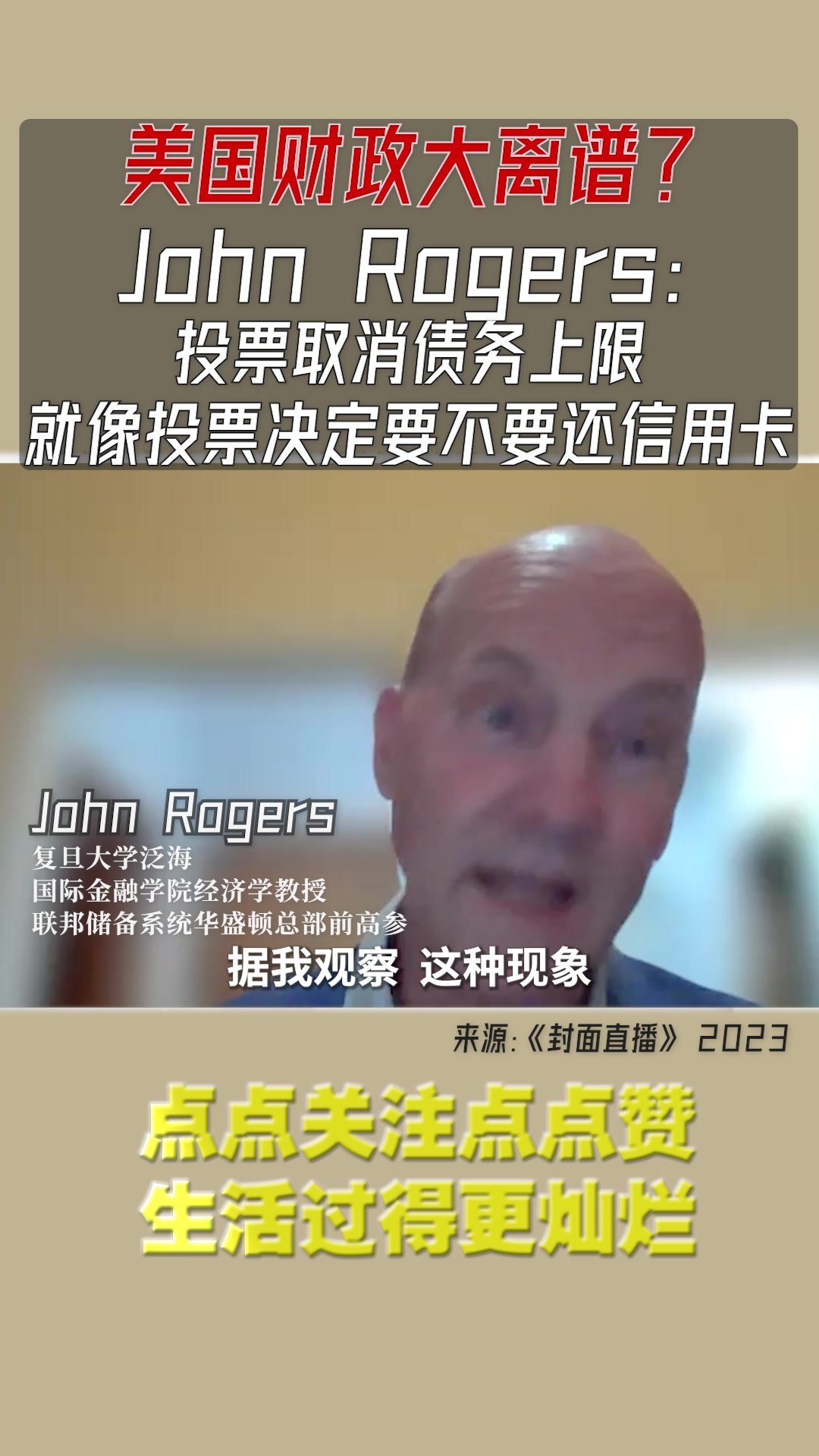 美国财政大离谱？John Rogers：投票取消债务上限，就像投票决定要不要还信用卡