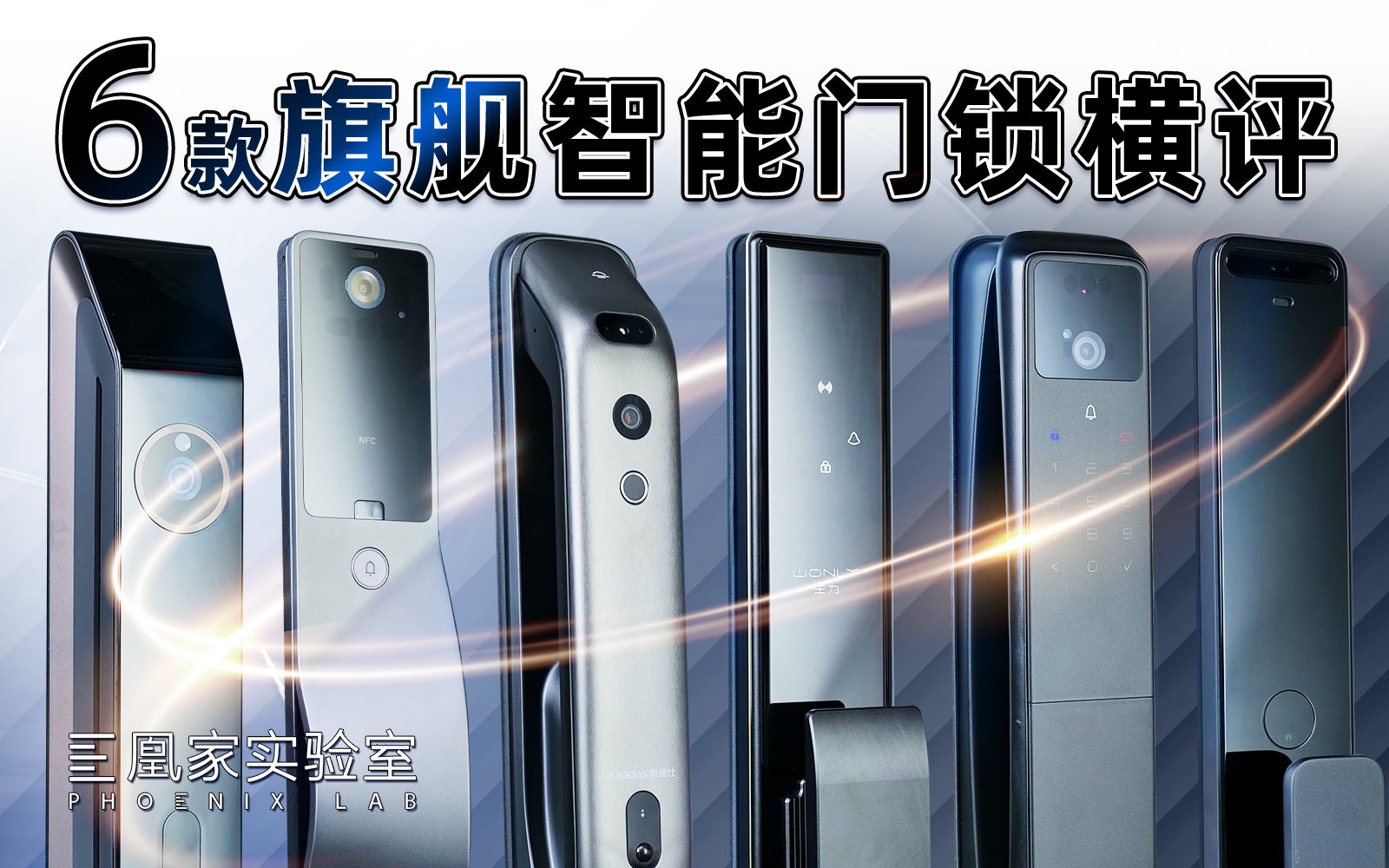 3天开锁9000次,最安全便捷的智能门锁是......丨凰家实验室凤凰网科技_凤凰网