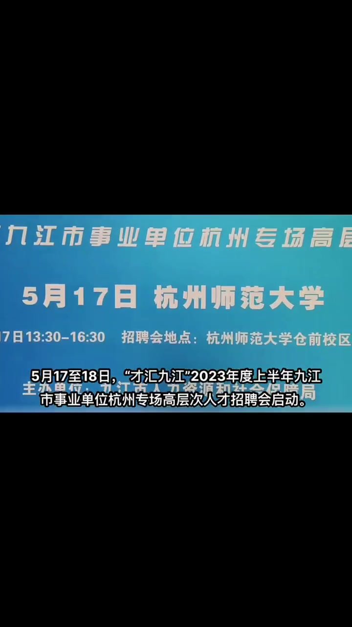2023年度上半年九江市事业单位“才汇九江”杭州专场高层次人才招聘会启动