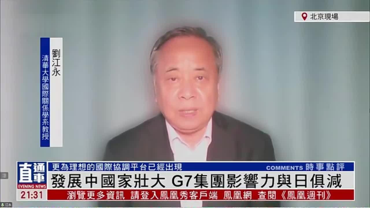 刘江永：发展中国家壮大 G7集团影响力与日俱减