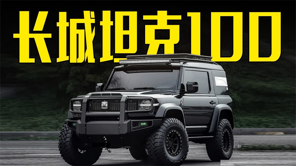 长城坦克100曝光！1.5T+6AT，还看铃木吉姆尼？