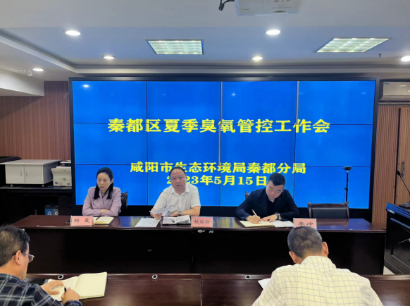 生态环境秦都分局召开秦都区夏季臭氧管控工作会