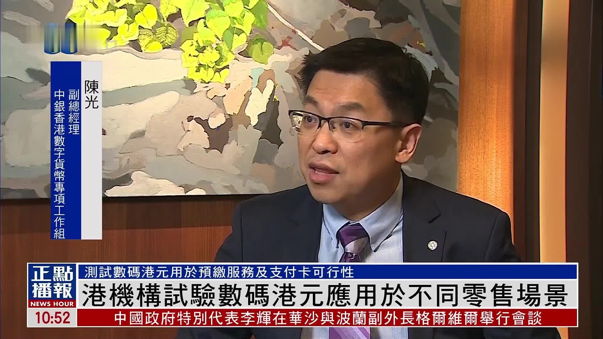 香港多家機構試驗數碼港元應用於不同零售場景_鳳凰網視頻_鳳凰網