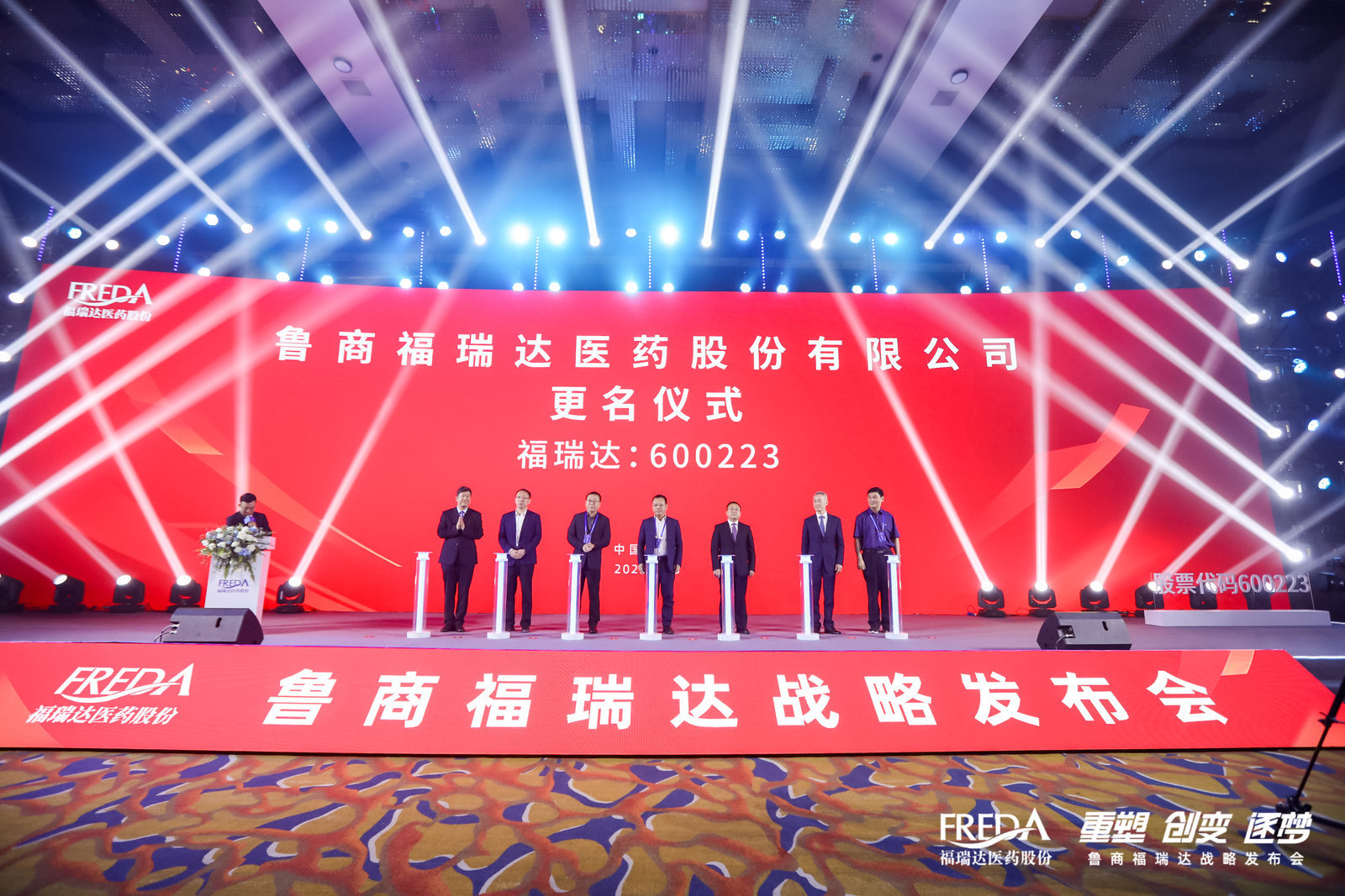 “重塑 创变 逐梦”——鲁商福瑞达战略发布会成功举行