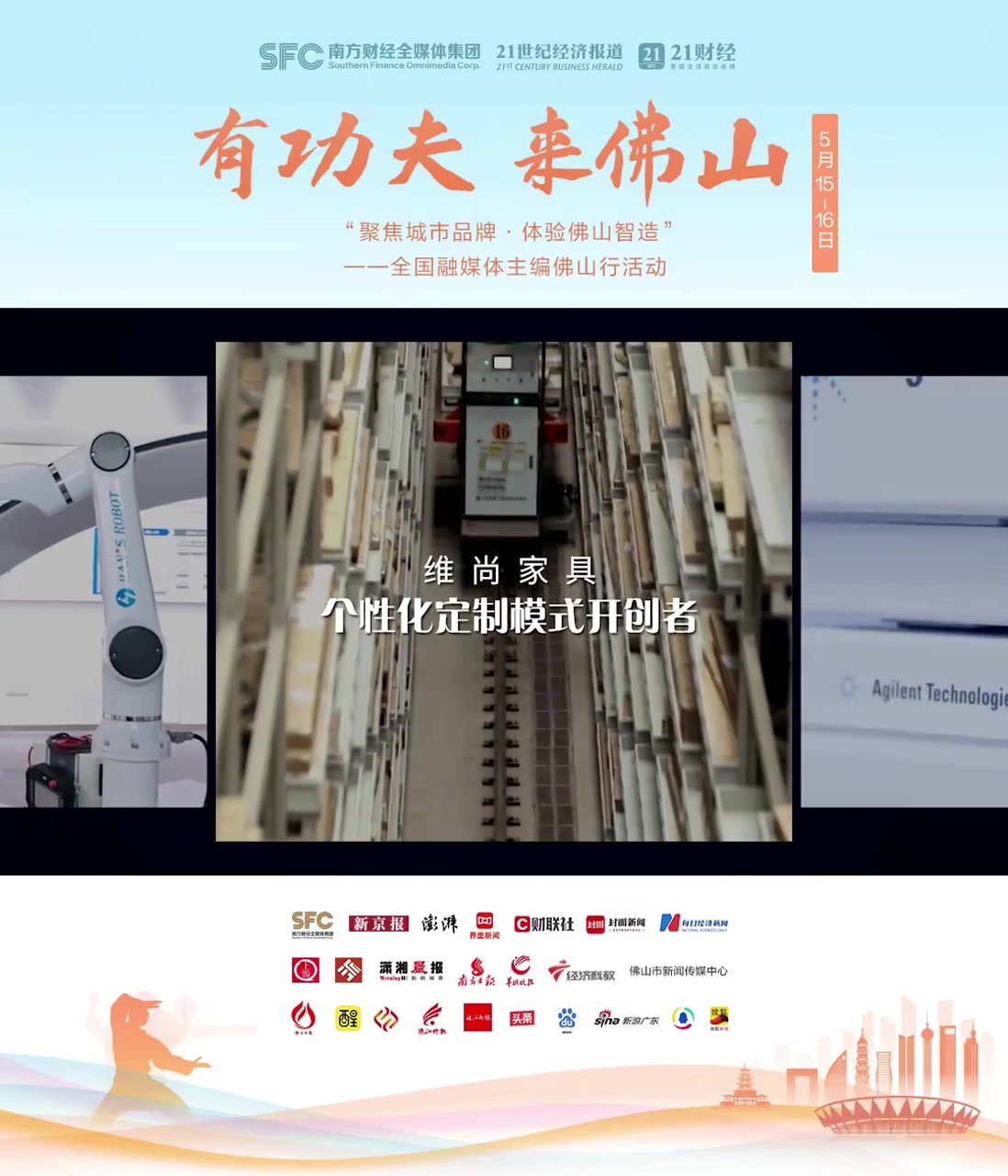 有功夫，来佛山！15-16日，全国融媒体主编共同解密佛山“招式”
