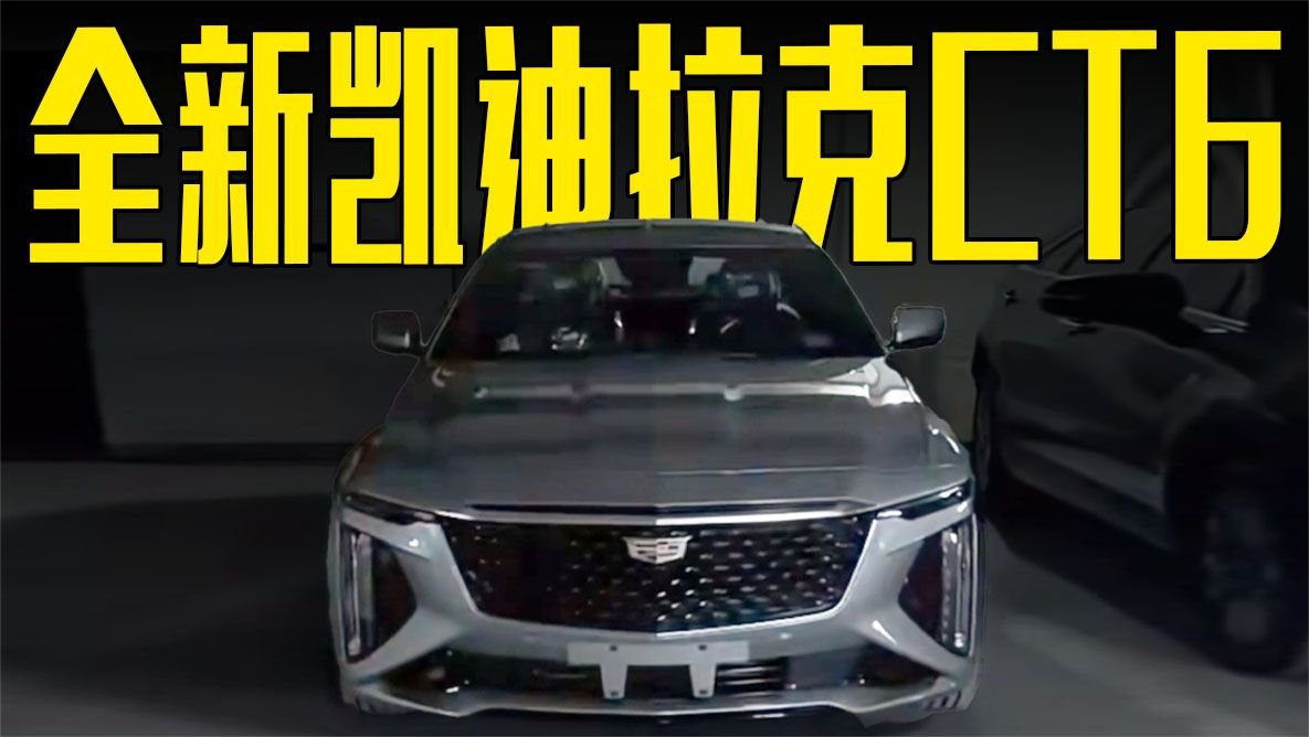 全新凯迪拉克CT6曝光！搭大尺寸曲面联屏，还看BBA？