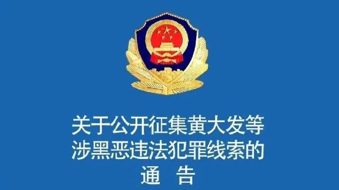 现实版“狂飙”!起底“黑老大”黄大发的多面人生_凤凰网