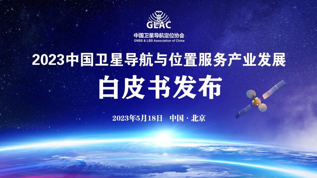2022年我国卫星导航与位置服务产业总体产值超五千亿元