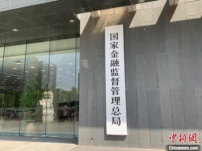 国家金融监督管理总局正式揭牌。 中新网 宫宏宇 摄