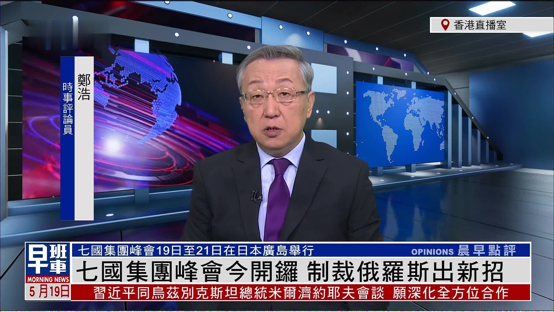 郑浩：七国集团峰会今开锣，制裁俄罗斯出新招