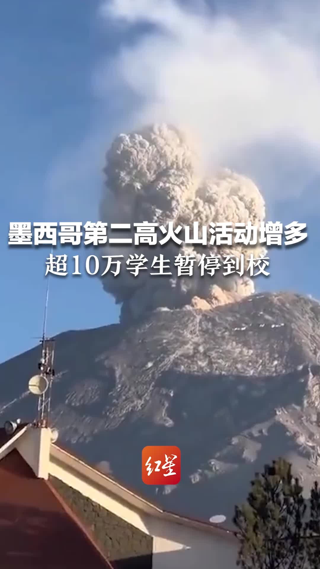 墨西哥第二高火山活动增多 超10万学生暂停到校