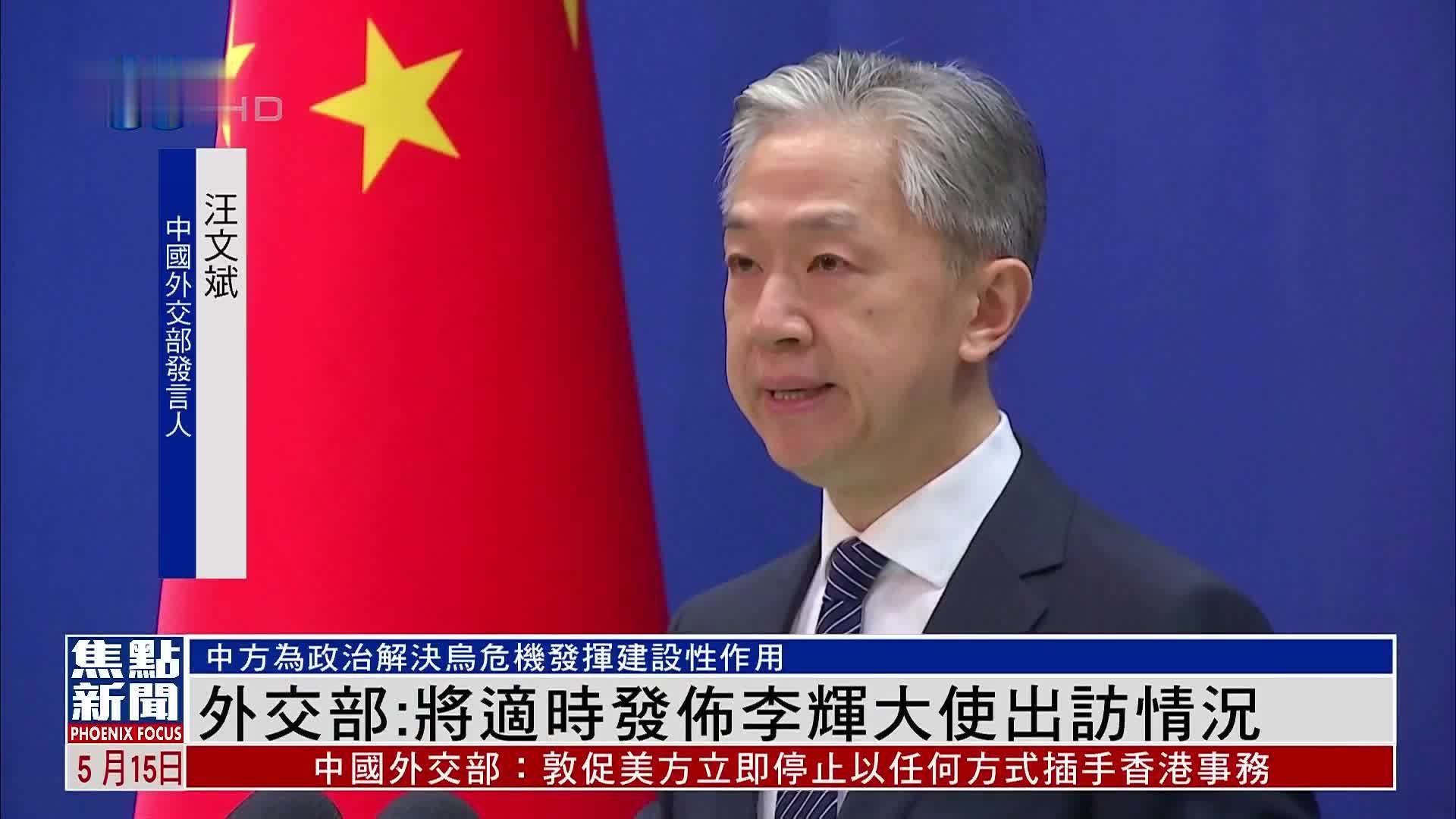 中国外交部：将适时发布李辉大使出访乌克兰等国情况