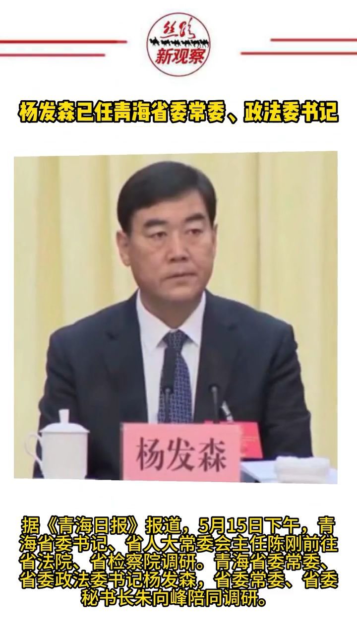 杨发森已任青海省委常委、政法委书记 #乌鲁木齐