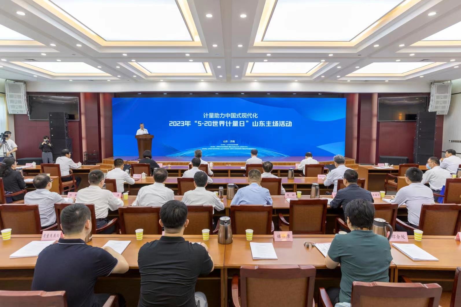计量助力中国式现代化——山东省市场监管局举办“5&middot;20世界计量日”山东主场活动