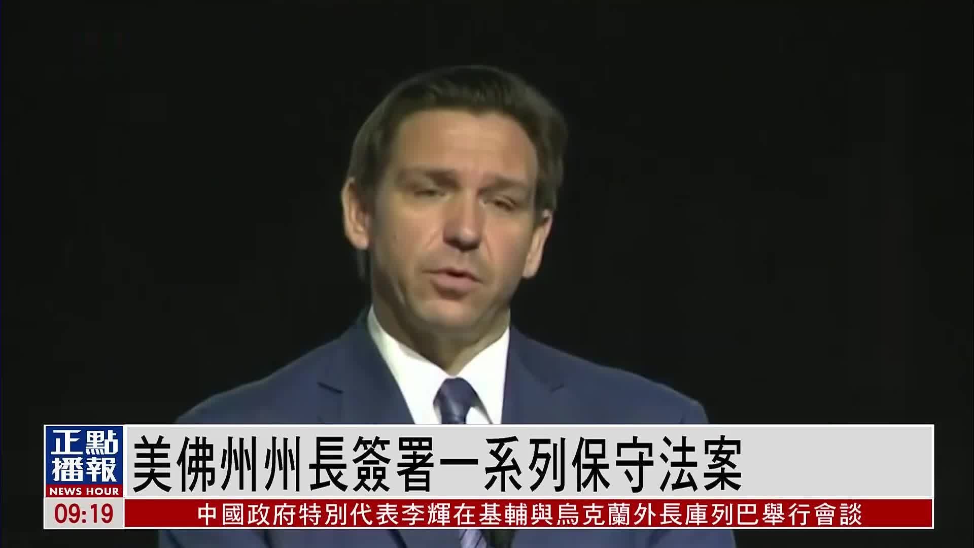 美国佛罗里达州州长签署一系列保守法案
