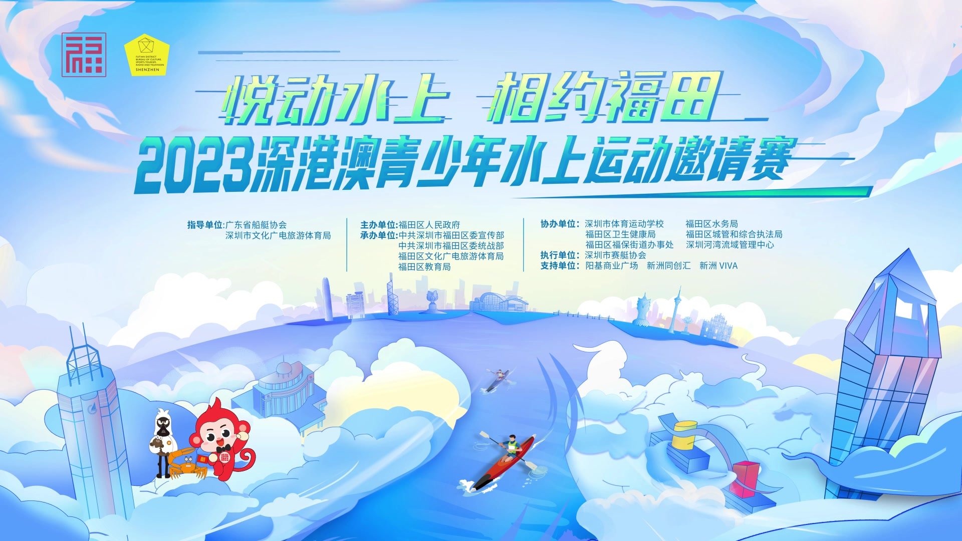 定档五月二十一 福田区首次深港澳青少年水上运动邀请赛即将举办
