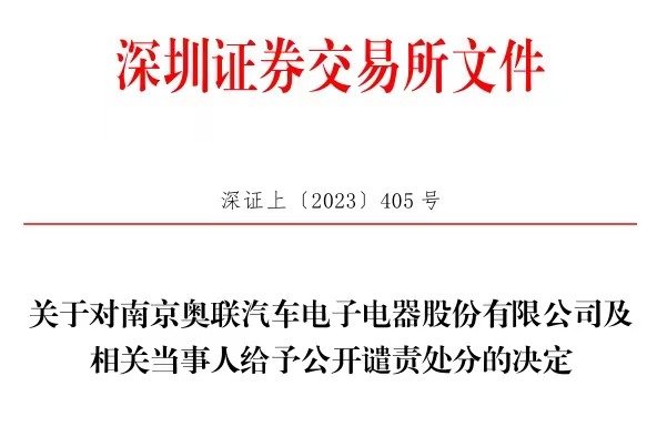 JBO竞博南京奥联电子遭深交所公开谴责！“导火索”钙钛矿业务怎样了(图1)