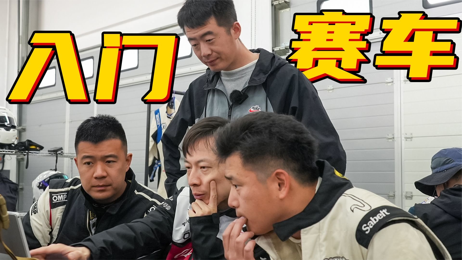 车队经理干嘛的？带你看场平民赛事的幕后