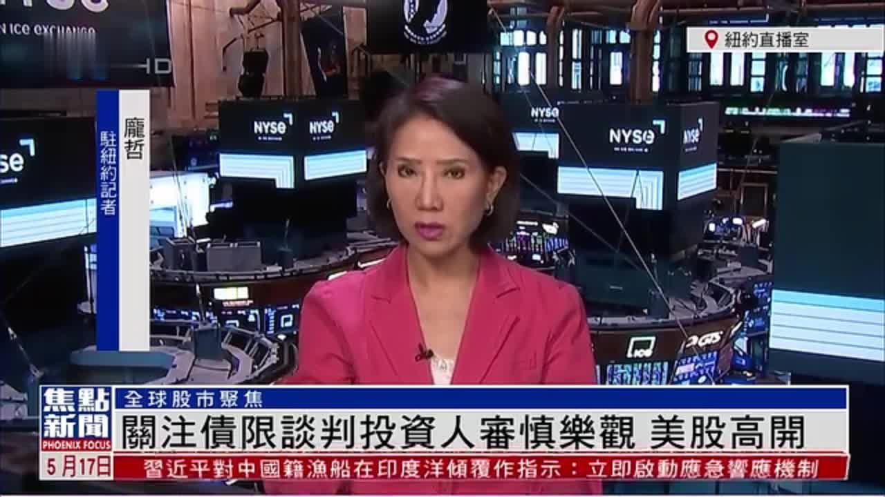 记者连线｜关注债限谈判投资人审慎乐观 美股高开
