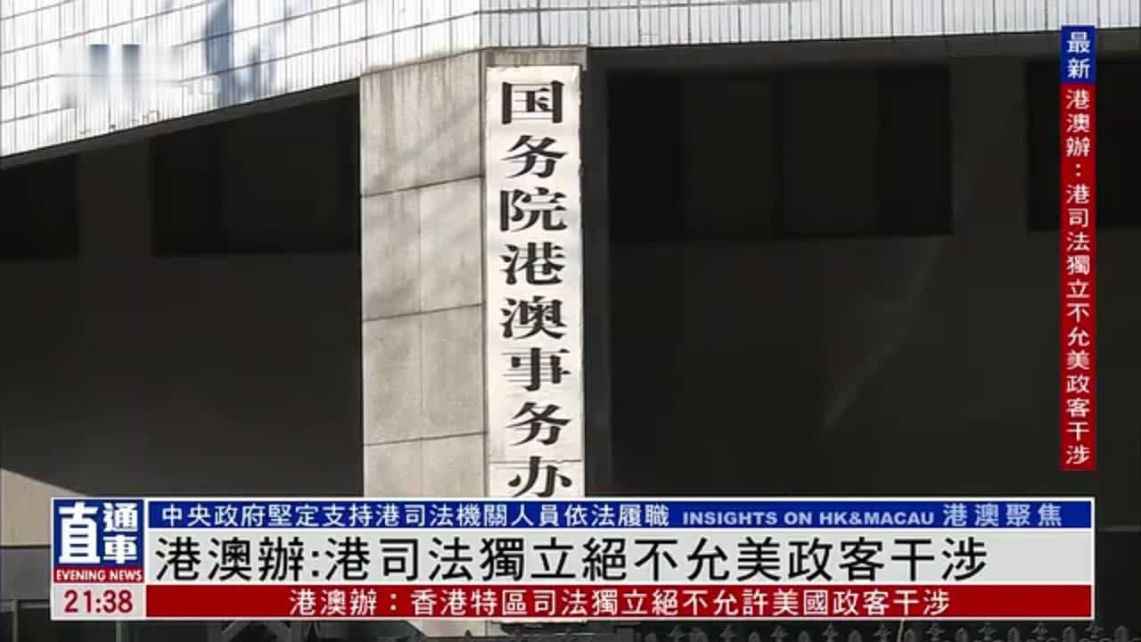 国务院港澳办发言人：香港特区司法独立绝不允许美国政客干涉