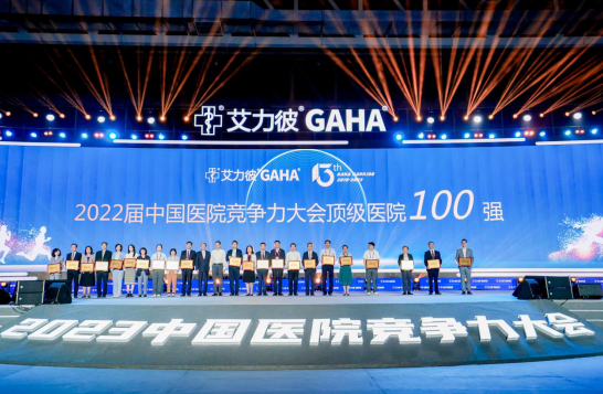 南昌大学二附院2023中国医院竞争力大会专场论坛举办