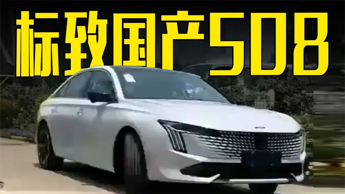 标致新国产508曝光！3季度上市，还看本田雅阁？