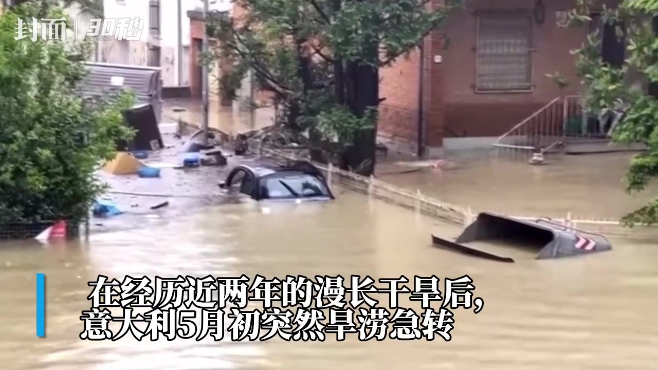 30秒｜洪水袭击意大利北部 造成8人死亡 数千人流离失所