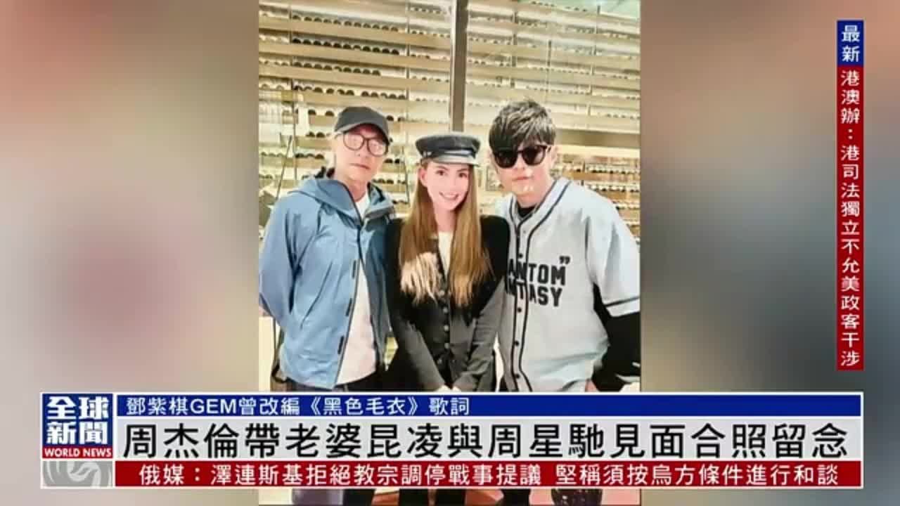 粤语报道｜娱乐快递：周杰伦带老婆昆凌与周星驰见面合照留念