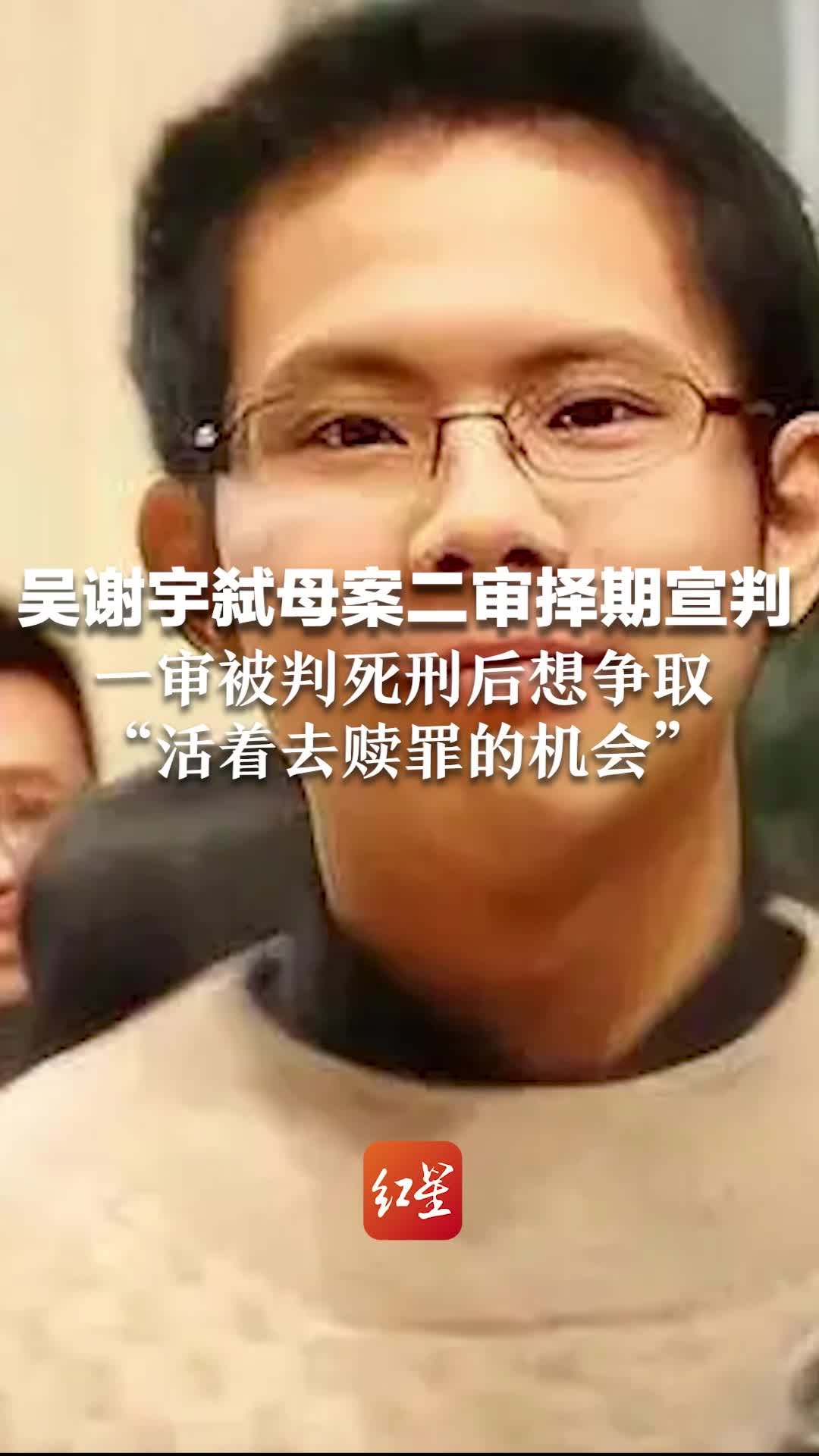 吴谢宇弑母案二审择期宣判 一审被判死刑后想争取“活着去赎罪的机会”