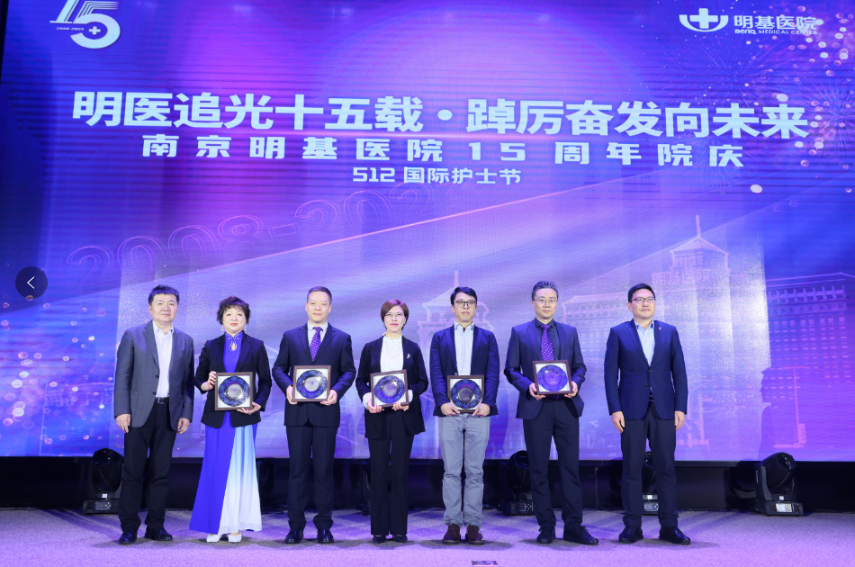 南京明基医院15周年｜明医追光十五载，踔厉奋发向未来